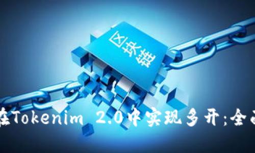 如何在Tokenim 2.0中实现多开：全面指南