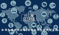 : 冷钱包多少钱合适？选择
