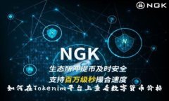 如何在Tokenim平台上查看数