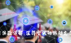 u钱包使用体验详解：值得