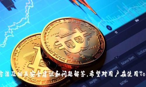   Tokenim地址记录查询指南：如何高效监控你的数字资产交易 / 

 guanjianci Tokenim, 地址查询, 数字资产, 交易记录 /guanjianci 

随着区块链技术的快速发展，越来越多的人们开始关注数字资产的交易与管理。其中，Tokenim作为一个新兴的区块链平台，受到了广泛的关注。用户在Tokenim上进行数字资产的交易，免不了面对地址记录的管理与查询。本文将深入探讨如何高效查找Tokenim地址的交易记录，帮助用户更好地了解自己的资产状况。

什么是Tokenim？
Tokenim是一个基于区块链技术的去中心化数字资产交易平台，致力于为用户提供安全、快捷的交易体验。它不仅支持主流的数字货币交易，还允许用户创建和交易ERC20标准的代币。Tokenim的出现，极大地方便了用户在数字货币市场中的投资操作。

为什么需要查询Tokenim地址的交易记录？
在数字货币交易中，地址记录是不可或缺的一部分。每笔交易都会被记录在区块链上，用户可以通过地址查询到所有的交易细节。这对交易者来说非常重要，因为：
ul
  listrong了解资产状况：/strong通过查询地址记录，用户可以清晰地了解自己在Tokenim上的资产状况，掌握交易历史。/li
  listrong监控交易安全：/strong查询交易记录能够帮助用户及时发现异常情况，确保账户安全。/li
  listrong进行税务申报：/strong在某些地区，交易记录可以作为税务申报的重要材料，帮助用户正确报税。/li
/ul

Tokenim地址交易记录查询方法
查询Tokenim地址的交易记录，可以通过以下几种方式：

h41. 使用Tokenim官方区块浏览器/h4
Tokenim提供了自己的区块浏览器，用户可以方便地通过输入地址来查询交易记录。步骤如下：
ul
  li访问Tokenim区块浏览器官网。/li
  li在搜索框中输入您的地址。/li
  li点击搜索，查看该地址的所有交易记录。此信息包括交易时间、交易金额、交易哈希等。/li
/ul

h42. 第三方区块浏览器/h4
除了Tokenim自家的区块浏览器，还有很多支持ERC20代币的第三方区块浏览器，如Etherscan等。用户同样可以在这些平台上查找Tokenim地址的交易记录，步骤类似：
ul
  li访问Etherscan等支持ERC20查询的网站。/li
  li在搜索框中输入您的Tokenim地址。/li
  li查看相应的交易记录。/li
/ul

h43. 使用区块链钱包软件/h4
很多区块链钱包都集成了交易记录查看功能。用户只需打开自己的钱包，找到相应的交易记录选项，便可一目了然地查看所有相关交易信息。

如何提高交易记录查询的效率？
为了提高查询Tokenim地址交易记录的效率，用户可以关注以下几点：
ul
  listrong使用高级搜索功能：/strong有些浏览器支持高级搜索功能，可以根据时间段、交易类型等进行筛选，使得查询更为精准。/li
  listrong记录常用地址：/strong如果你频繁查询某几个地址，建议将其保存为书签，方便下次直接查阅。/li
  listrong定期备份交易记录：/strong定期将交易记录导出备份，保持良好的资产管理。/li
/ul

如何保障Tokenim地址的安全性？
在查询和管理Tokenim地址的交易记录时，用户需要注意几个安全方面：
ul
  listrong启用两步验证：/strong尽量在使用的账户上启用两步验证，提高账户的安全性。/li
  listrong定期更换密码：/strong定期更新您的交易账户密码，以防止未经授权的访问。/li
  listrong注意钓鱼网站：/strong确保访问的都是Tokenim官方渠道，避免进入钓鱼网站。/li
/ul

可能出现的问题及解决方案

h4问题1：如何找不到我的Tokenim地址交易记录？/h4
如果你无法找到自己的Tokenim地址交易记录，可能是由于以下几个原因：
ul
  listrong地址错误：/strong请确保输入的Tokenim地址是准确的。任何一个字符的错误都会导致无法找到对应的交易记录。/li
  listrong网络问题：/strong如果你在使用区块浏览器时网络不稳定，可能会导致查询失败。尝试刷新页面或更换网络环境。/li
  listrong查询延迟：/strong有时区块链的更新存在延迟，建议稍等片刻再尝试查询。/li
/ul
针对以上问题的解决方案包括重新核对输入的地址、检查网络状况，以及在之后的时间点再次进行查询。

h4问题2：如何提高Tokenim地址交易记录的隐私性？/h4
在区块链网络上，虽然用户的身份信息往往是匿名的，但交易记录是公开透明的。如果你希望提高Tokenim地址交易记录的隐私性，可以考虑采取以下措施：
ul
  listrong使用新地址：/strong在需进行隐私性较强的交易时，建议使用新的地址进行交易，避免使用长期地址。/li
  listrong混淆交易：/strong使用一些混币服务，可以将多笔交易合并处理，这样即便是查询也不易直接关联到主地址。/li
  listrong注意信息分享：/strong在社交网络或公开场合，不要随意分享你的Tokenim地址，以防止被追踪。/li
/ul
进一步的，定期监控自己的交易记录是否被外界获取，并采取必要的防范措施，确保个人信息安全。

h4问题3：Tokenim地址交易记录是否可以恢复？/h4
一旦交易记录在区块链上确认，就无法修改或删除，因此从这个角度来看，Tokenim地址的交易记录不是可以“恢复”的概念。不过如果你曾经记录了一段时间内的交易记录，可以通过备份来“恢复”这些记录。如果你未能保留任何记录，可能就没办法恢复。
对于未来，可以在每次交易后，及时记录交易信息并备份。定期使用电子表格或特定的资产管理软件来保存和整理自己的交易记录，这是非常重要的资产管理策略。

h4问题4：Tokenim的虚假交易记录如何识别？/h4
在目前的区块链环境中，虚假交易记录可能会对用户造成误导。识别这些信息的关键在于：
ul
  listrong核实信息来源：/strong只有官方的区块浏览器或可信赖的第三方网站，提供的信息才能信赖。如果信息来自社交媒体或不明渠道，需谨慎对待。/li
  listrong检查交易哈希值：/strong每笔有效的交易都有一个独特的哈希值，可以通过查找该哈希值来确认交易的真实性。/li
  listrong多方对比：/strong如果在不同渠道上查询同一地址的交易记录，若出现场内不一致的情况，需进行验证并了解原因。/li
/ul
通过以上几个步骤，用户可以基本判断出交易记录的真实性，降低受骗风险。

h4问题5：如果Tokenim网站崩溃，我该如何处理？/h4
如果您访问Tokenim官方网站时发现其崩溃，首先不要惊慌。可以采取以下步骤：
ul
  listrong尝试刷新页面：/strong有时候只是临时故障，刷新页面后重新再试可能恢复正常。/li
  listrong稍后再试：/strong如果是网站服务器的问题，通常会很快得到修复，建议稍等一段时间后再尝试。/li
  listrong关注官方公告：/strong请关注Tokenim的社交媒体或其他官方渠道，获取官方信息和故障恢复的进展。/li
/ul
总之，保持冷静，并选择合适的应对方式，确保自己的资产安全。

h4问题6：Tokenim地址的安全性如何推进？/h4
为了保障Tokenim地址和交易记录的安全性，用户可积极采纳以下措施：
ul
  listrong定期审视消费历史：/strong定期审查交易记录，确保没有未授权的交易出现，能够及时发现异常情况。/li
  listrong使用冷钱包存储资产：/strong将长期不交易的数字资产转移到冷钱包中，减少在线钱包可能遭受的攻击风险。/li
  listrong保持软件更新：/strong确保使用的区块链钱包和浏览器都是最新版本，防止已知漏洞被利用。/li
/ul
将上述建议付诸实践，可以有效提升Tokenim地址交易的安全性，保障个人资产不受威胁。

总结来说，Tokenim地址记录查询不仅可以帮助用户清晰了解自己的资产状况，也能提高交易的安全性和透明度。本文提供了查询方法及相关安全建议和问题解答，希望对用户在使用Tokenim平台时有所帮助。