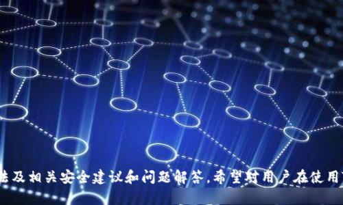   Tokenim地址记录查询指南：如何高效监控你的数字资产交易 / 

 guanjianci Tokenim, 地址查询, 数字资产, 交易记录 /guanjianci 

随着区块链技术的快速发展，越来越多的人们开始关注数字资产的交易与管理。其中，Tokenim作为一个新兴的区块链平台，受到了广泛的关注。用户在Tokenim上进行数字资产的交易，免不了面对地址记录的管理与查询。本文将深入探讨如何高效查找Tokenim地址的交易记录，帮助用户更好地了解自己的资产状况。

什么是Tokenim？
Tokenim是一个基于区块链技术的去中心化数字资产交易平台，致力于为用户提供安全、快捷的交易体验。它不仅支持主流的数字货币交易，还允许用户创建和交易ERC20标准的代币。Tokenim的出现，极大地方便了用户在数字货币市场中的投资操作。

为什么需要查询Tokenim地址的交易记录？
在数字货币交易中，地址记录是不可或缺的一部分。每笔交易都会被记录在区块链上，用户可以通过地址查询到所有的交易细节。这对交易者来说非常重要，因为：
ul
  listrong了解资产状况：/strong通过查询地址记录，用户可以清晰地了解自己在Tokenim上的资产状况，掌握交易历史。/li
  listrong监控交易安全：/strong查询交易记录能够帮助用户及时发现异常情况，确保账户安全。/li
  listrong进行税务申报：/strong在某些地区，交易记录可以作为税务申报的重要材料，帮助用户正确报税。/li
/ul

Tokenim地址交易记录查询方法
查询Tokenim地址的交易记录，可以通过以下几种方式：

h41. 使用Tokenim官方区块浏览器/h4
Tokenim提供了自己的区块浏览器，用户可以方便地通过输入地址来查询交易记录。步骤如下：
ul
  li访问Tokenim区块浏览器官网。/li
  li在搜索框中输入您的地址。/li
  li点击搜索，查看该地址的所有交易记录。此信息包括交易时间、交易金额、交易哈希等。/li
/ul

h42. 第三方区块浏览器/h4
除了Tokenim自家的区块浏览器，还有很多支持ERC20代币的第三方区块浏览器，如Etherscan等。用户同样可以在这些平台上查找Tokenim地址的交易记录，步骤类似：
ul
  li访问Etherscan等支持ERC20查询的网站。/li
  li在搜索框中输入您的Tokenim地址。/li
  li查看相应的交易记录。/li
/ul

h43. 使用区块链钱包软件/h4
很多区块链钱包都集成了交易记录查看功能。用户只需打开自己的钱包，找到相应的交易记录选项，便可一目了然地查看所有相关交易信息。

如何提高交易记录查询的效率？
为了提高查询Tokenim地址交易记录的效率，用户可以关注以下几点：
ul
  listrong使用高级搜索功能：/strong有些浏览器支持高级搜索功能，可以根据时间段、交易类型等进行筛选，使得查询更为精准。/li
  listrong记录常用地址：/strong如果你频繁查询某几个地址，建议将其保存为书签，方便下次直接查阅。/li
  listrong定期备份交易记录：/strong定期将交易记录导出备份，保持良好的资产管理。/li
/ul

如何保障Tokenim地址的安全性？
在查询和管理Tokenim地址的交易记录时，用户需要注意几个安全方面：
ul
  listrong启用两步验证：/strong尽量在使用的账户上启用两步验证，提高账户的安全性。/li
  listrong定期更换密码：/strong定期更新您的交易账户密码，以防止未经授权的访问。/li
  listrong注意钓鱼网站：/strong确保访问的都是Tokenim官方渠道，避免进入钓鱼网站。/li
/ul

可能出现的问题及解决方案

h4问题1：如何找不到我的Tokenim地址交易记录？/h4
如果你无法找到自己的Tokenim地址交易记录，可能是由于以下几个原因：
ul
  listrong地址错误：/strong请确保输入的Tokenim地址是准确的。任何一个字符的错误都会导致无法找到对应的交易记录。/li
  listrong网络问题：/strong如果你在使用区块浏览器时网络不稳定，可能会导致查询失败。尝试刷新页面或更换网络环境。/li
  listrong查询延迟：/strong有时区块链的更新存在延迟，建议稍等片刻再尝试查询。/li
/ul
针对以上问题的解决方案包括重新核对输入的地址、检查网络状况，以及在之后的时间点再次进行查询。

h4问题2：如何提高Tokenim地址交易记录的隐私性？/h4
在区块链网络上，虽然用户的身份信息往往是匿名的，但交易记录是公开透明的。如果你希望提高Tokenim地址交易记录的隐私性，可以考虑采取以下措施：
ul
  listrong使用新地址：/strong在需进行隐私性较强的交易时，建议使用新的地址进行交易，避免使用长期地址。/li
  listrong混淆交易：/strong使用一些混币服务，可以将多笔交易合并处理，这样即便是查询也不易直接关联到主地址。/li
  listrong注意信息分享：/strong在社交网络或公开场合，不要随意分享你的Tokenim地址，以防止被追踪。/li
/ul
进一步的，定期监控自己的交易记录是否被外界获取，并采取必要的防范措施，确保个人信息安全。

h4问题3：Tokenim地址交易记录是否可以恢复？/h4
一旦交易记录在区块链上确认，就无法修改或删除，因此从这个角度来看，Tokenim地址的交易记录不是可以“恢复”的概念。不过如果你曾经记录了一段时间内的交易记录，可以通过备份来“恢复”这些记录。如果你未能保留任何记录，可能就没办法恢复。
对于未来，可以在每次交易后，及时记录交易信息并备份。定期使用电子表格或特定的资产管理软件来保存和整理自己的交易记录，这是非常重要的资产管理策略。

h4问题4：Tokenim的虚假交易记录如何识别？/h4
在目前的区块链环境中，虚假交易记录可能会对用户造成误导。识别这些信息的关键在于：
ul
  listrong核实信息来源：/strong只有官方的区块浏览器或可信赖的第三方网站，提供的信息才能信赖。如果信息来自社交媒体或不明渠道，需谨慎对待。/li
  listrong检查交易哈希值：/strong每笔有效的交易都有一个独特的哈希值，可以通过查找该哈希值来确认交易的真实性。/li
  listrong多方对比：/strong如果在不同渠道上查询同一地址的交易记录，若出现场内不一致的情况，需进行验证并了解原因。/li
/ul
通过以上几个步骤，用户可以基本判断出交易记录的真实性，降低受骗风险。

h4问题5：如果Tokenim网站崩溃，我该如何处理？/h4
如果您访问Tokenim官方网站时发现其崩溃，首先不要惊慌。可以采取以下步骤：
ul
  listrong尝试刷新页面：/strong有时候只是临时故障，刷新页面后重新再试可能恢复正常。/li
  listrong稍后再试：/strong如果是网站服务器的问题，通常会很快得到修复，建议稍等一段时间后再尝试。/li
  listrong关注官方公告：/strong请关注Tokenim的社交媒体或其他官方渠道，获取官方信息和故障恢复的进展。/li
/ul
总之，保持冷静，并选择合适的应对方式，确保自己的资产安全。

h4问题6：Tokenim地址的安全性如何推进？/h4
为了保障Tokenim地址和交易记录的安全性，用户可积极采纳以下措施：
ul
  listrong定期审视消费历史：/strong定期审查交易记录，确保没有未授权的交易出现，能够及时发现异常情况。/li
  listrong使用冷钱包存储资产：/strong将长期不交易的数字资产转移到冷钱包中，减少在线钱包可能遭受的攻击风险。/li
  listrong保持软件更新：/strong确保使用的区块链钱包和浏览器都是最新版本，防止已知漏洞被利用。/li
/ul
将上述建议付诸实践，可以有效提升Tokenim地址交易的安全性，保障个人资产不受威胁。

总结来说，Tokenim地址记录查询不仅可以帮助用户清晰了解自己的资产状况，也能提高交易的安全性和透明度。本文提供了查询方法及相关安全建议和问题解答，希望对用户在使用Tokenim平台时有所帮助。