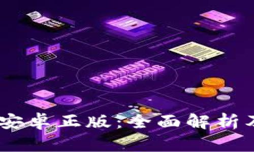 Tokenim 安卓正版：全面解析及使用指南