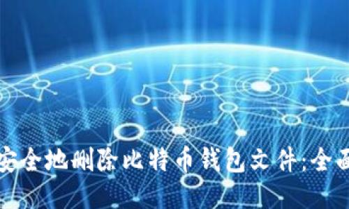 如何安全地删除比特币钱包文件：全面指南