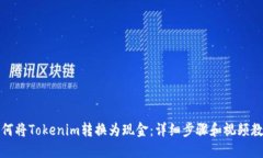如何将Tokenim转换为现金：