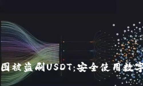 如何防止钱包截图被盗刷USDT：安全使用数字货币的完整指南