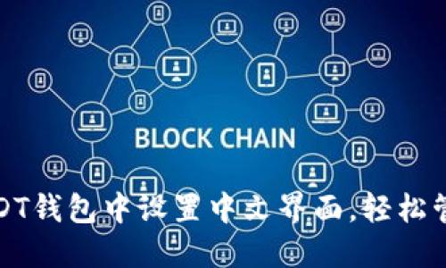 : 如何在USDT钱包中设置中文界面，轻松管理数字资产