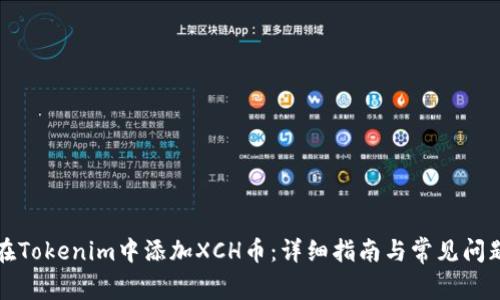 如何在Tokenim中添加XCH币：详细指南与常见问题解答