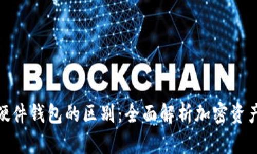 冷钱包与硬件钱包的区别：全面解析加密资产安全存储