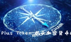 Tokenim 2.0与Plus Token：揭示