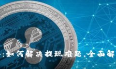 数字钱包提现攻略：如何