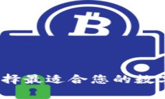 比特币钱包：选择最适合