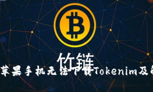  为什么苹果手机无法下载Tokenim及解决方案
