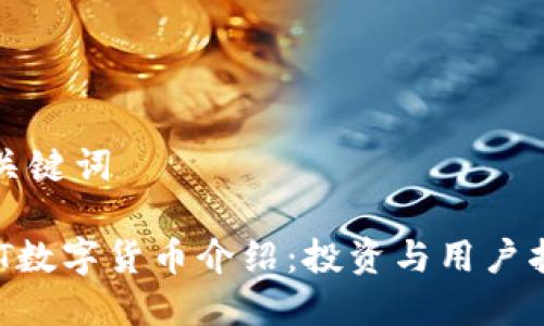 和关键词

UDT数字货币介绍：投资与用户指南