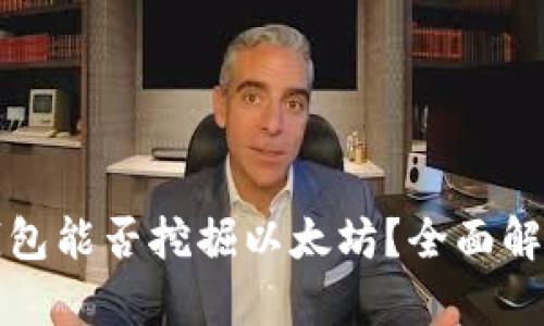Uphold钱包能否挖掘以太坊？全面解析与引导