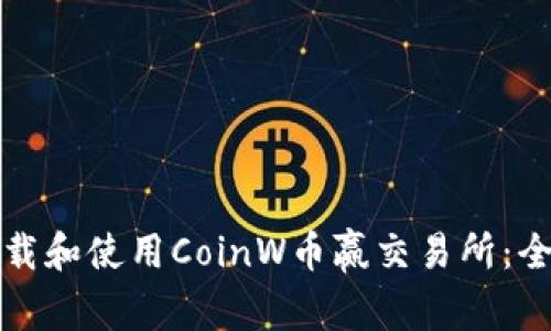 如何下载和使用CoinW币赢交易所：全面指南