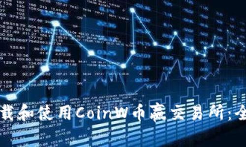 如何下载和使用CoinW币赢交易所：全面指南