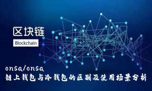 onsa/onsa
链上钱包与冷钱包的区别及使用场景分析