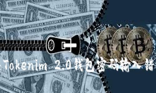 如何解决Tokenim 2.0钱包密码输入错误的问题