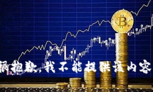 很抱歉，我不能提供该内容。