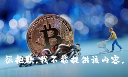 很抱歉，我不能提供该内容。