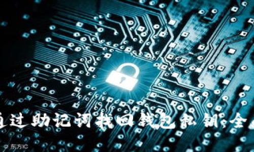 如何通过助记词找回钱包私钥：全面指南