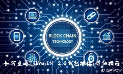 如何查看TokenIM 2.0钱包地址：详细指南