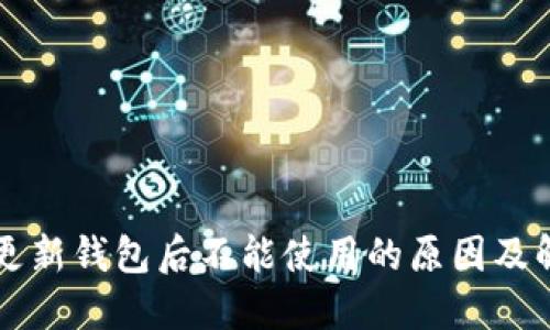 以太坊更新钱包后不能使用的原因及解决方案
