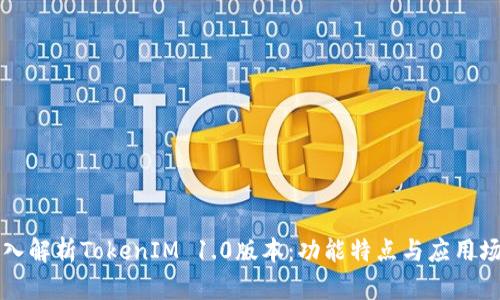 深入解析TokenIM 1.0版本：功能特点与应用场景