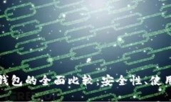 数字冷钱包与热钱包的全