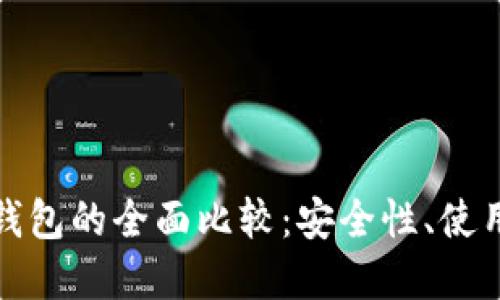 数字冷钱包与热钱包的全面比较：安全性、使用场景与选择指南