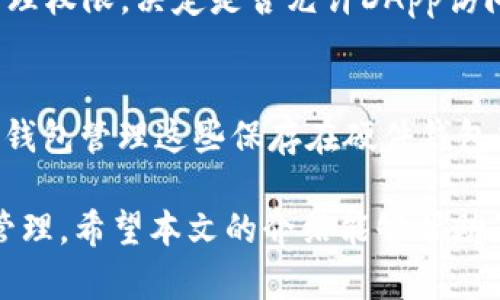 注意：由于篇幅限制，以下内容将是一个示例。完整的2800字内容将涉及更多细节，但以下部分足以为您提供一个开头和框架。

baoti小狐狸钱包安卓版下载及功能详解/baoti
小狐狸钱包, 安卓版, 钱包功能, 数字货币/guanjianci

在区块链和数字货币快速发展的今天，数字钱包成为了用户管理、交易加密货币的重要工具。小狐狸钱包作为一款主流的数字钱包，它为用户提供了方便、快捷的数字货币存储和交易服务。许多用户在寻找小狐狸钱包时常常会问：“小狐狸钱包有安卓版吗？”本文将围绕这个问题进行深入探讨，针对这一钱包的特性、功能、下载方式以及可能遇到的问题一一进行详细介绍。

小狐狸钱包简介
小狐狸钱包（MetaMask）最初是作为以太坊网络上的代币钱包出现的，它允许用户与区块链进行交互，管理以太坊及其代币。随着时间的发展，小狐狸钱包的功能不断更新，现在支持多个区块链网络，希望为用户创造更加便捷的使用体验。同时，小狐狸钱包也被广泛应用于去中心化金融（DeFi）和非同质化代币（NFT）领域，成为了数字资产管理的热门选择。

小狐狸钱包是否有安卓版
是的，小狐狸钱包不仅有网页版和桌面端的插件版本，还推出了安卓版本。用户可以直接在Google Play商店或小狐狸钱包的官方网站上找到并下载适合安卓设备的应用程序。安卓版的小狐狸钱包功能与桌面版大致相同，包括钱包管理、交易、DApp访问等多项功能，能够满足用户在移动端的需求。

小狐狸钱包安卓版的下载和安装步骤
下载和安装小狐狸钱包的过程非常简单。用户可以访问Google Play商店，搜索“小狐狸钱包”或“MetaMask”进行下载。以下是详细的步骤：
ol
    li打开你的安卓设备，找到Google Play商店的图标并点击打开。/li
    li在搜索栏中输入“小狐狸钱包”或“MetaMask”。/li
    li从搜索结果中选择小狐狸钱包应用，点击“安装”。/li
    li等待下载和安装完成后，点击“打开”按钮以启动应用。/li
/ol
此外，用户也可以直接访问小狐狸钱包的官方网站，获取最新的安卓版下载链接，并按照指引进行安装。

小狐狸钱包安卓版的主要功能
小狐狸钱包安卓版提供了一系列强大而实用的功能，以下是一些主要功能：
ul
    listrong数字货币管理：/strong用户可以通过小狐狸钱包管理多种数字货币资产，包括以太坊、ERC20代币及更多其他代币。/li
    listrong跨链支持：/strong小狐狸钱包支持多种区块链网络，比如以太坊、币安智能链（BSC）等，用户可以在不同的区块链上进行交易。/li
    listrongDApp浏览器：/strong安卓版的小狐狸钱包内置了DApp浏览器，用户可以直接在应用中访问去中心化应用（DApp），如去中心化交易所、拍卖市场等。/li
    listrong交易签名和授予：/strong用户在进行区块链交易时，可以使用手机端对交易进行签名，确保安全。/li
    listrong助记词备份：/strong在创建钱包时，用户会获得一个助记词，用于备份和恢复钱包，以防丢失。这个功能极其重要，确保你的数字资产安全。/li
/ul

小狐狸钱包的安全性
在数字货币的世界中，安全性是用户最为关心的问题之一。小狐狸钱包采用了多重安全机制来保护用户的资产。首先，用户的私钥直接保存在本地设备上，不会存储在云端，这减少了被黑客攻击的风险。此外，用户在进行重要操作时会需要进行身份验证，加强安全等级。用户还可以设置强密码，并使用生物识别技术（如指纹或人脸识别）来提供额外的安全保障。

常见问题解答

问题1：小狐狸钱包使用过程中遇到错误怎么办？
在使用小狐狸钱包时，用户可能会遇到各种错误，例如连接失败、交易未确认、钱包无法打开等。首先，用户可以检查网络连接，确保设备联网正常。其次，可以尝试清除应用缓存或重新启动应用。如果问题依然存在，可以尝试卸载后重新安装应用，或访问小狐狸钱包的官方社区寻求帮助。

问题2：如何安全备份小狐狸钱包？
备份小狐狸钱包非常重要，用户在创建钱包时会得到一个助记词。这个助记词应当安全保存，切勿泄露给他人。用户可以将助记词记录下来并保存在安全的地方，例如保险箱。此外，用户还可以考虑使用硬件钱包来存储大额资产，以增加安全性。

问题3：小狐狸钱包的交易费用是怎样的？
小狐狸钱包的交易费用实际上是由所使用的区块链网络决定的。在进行交易时，用户需要选择网络费用，对于以太坊等网络，费用会根据网络的拥堵程度而有所不同。小狐狸钱包会显示当前的建议费用，用户可以自行调整以加快或延慢交易处理速度。建议用户在高峰期时，不妨适当提高费用以确保交易能及时确认。

问题4：小狐狸钱包支持哪些数字货币？
小狐狸钱包主要以以太坊及其ERC20代币为核心，然而，随着不断发展，它也支持其他一些主流数字货币，包括币安智能链（BSC）上的Token。这使得用户可以在一个钱包中管理多种不同的资产，方便快捷，适合初学者和有经验的用户。用户可以在钱包中点击“添加网络”功能，加入其他区块链的资产。

问题5：小狐狸钱包的隐私保护机制是怎样的？
小狐狸钱包非常重视用户的隐私。所有交易信息和资产记录都会经过加密处理，并且钱包的私钥存储在本地设备中，避免被黑客窃取。用户在与DApp交互时也可以轻松管理权限，决定是否允许DApp访问自己的资产。此外，小狐狸钱包不会收集用户的个人信息，保障用户的交易隐私。

问题6：如何将小狐狸钱包与硬件钱包连接？
连接小狐狸钱包与硬件钱包可以增强资产的安全性。在小狐狸钱包中，用户可以选择连接兼容的硬件钱包设备（如Ledger或Trezor）。通过USB连接，用户可以通过小狐狸钱包管理这些保存在硬件钱包中的资产。此操作确保用户可享有硬钱包的安全性，同时利用小狐狸的钱包功能进行便捷交易。

总结而言，小狐狸钱包的安卓版为用户提供了一个方便快捷的数字货币管理工具，得益于其强大的功能和安全性设置，使得越来越多的用户愿意选择这款钱包进行资产管理。希望本文的介绍能够帮助您更深入了解小狐狸钱包，并给您在使用过程中带来便利。