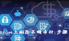 如何在Tokenim上删除不明币
