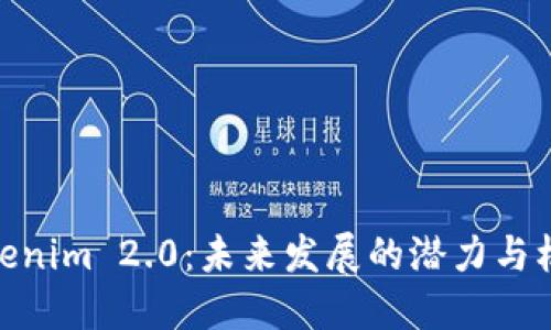 Tokenim 2.0：未来发展的潜力与机遇