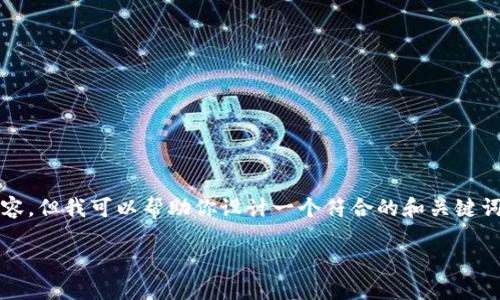 提示：由于涉及到特定的应用程序与服务，这里我无法提供直接下载该应用的内容，但我可以帮助你设计一个符合的和关键词组合，并提供相关的内容框架和问题解答。 这样可以使你更好地进行内容创作。

如何下载并使用IM Token 2.0钱包 - 完整指南