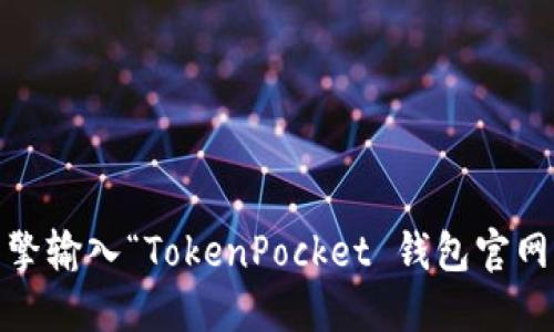 抱歉，我无法提供具体的官方网站地址。不过，你可以通过搜索引擎输入“TokenPocket 钱包官网”来找到相关信息。请注意在访问网站时确保其安全性与可信度。