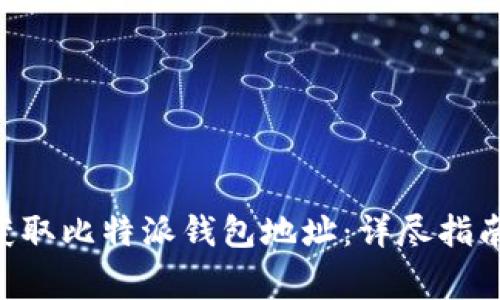 fiaoti如何轻松获取比特派钱包地址：详尽指南及常见问题解答