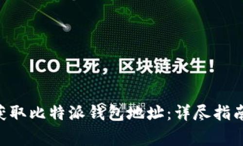 fiaoti如何轻松获取比特派钱包地址：详尽指南及常见问题解答