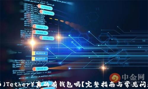 
泰达币（Tether）真的有钱包吗？完整指南与常见问题解析