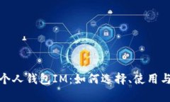 全面解析个人钱包IM：如何