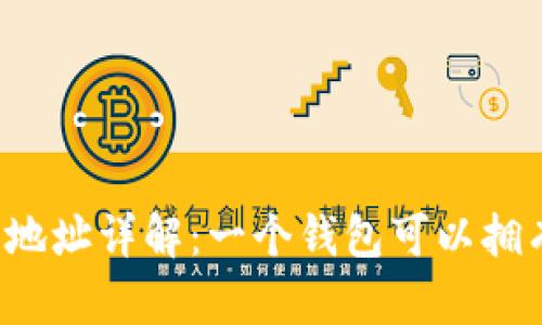 比特币钱包的地址详解：一个钱包可以拥有多少个地址？