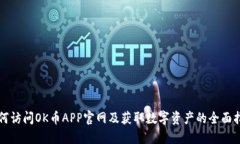 如何访问OK币APP官网及获取