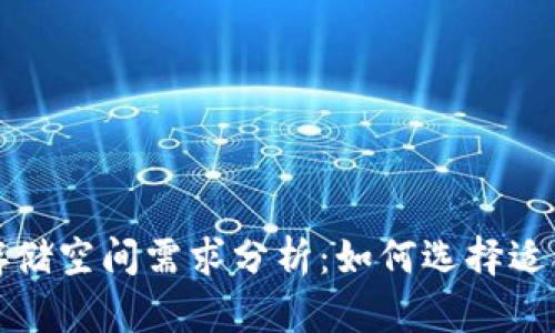 冷钱包的存储空间需求分析：如何选择适合的冷钱包