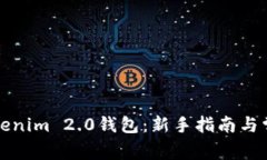 如何使用Tokenim 2.0钱包：新