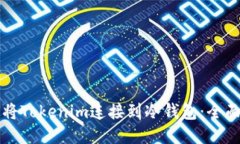 如何将Tokenim连接到冷钱包