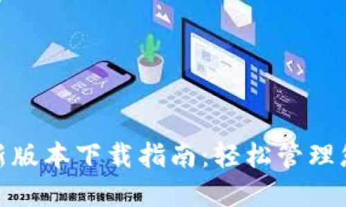 808钱包最新版本下载指南：轻松管理您的加密资产