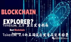 Tokenim 2.0 英文发音指南T