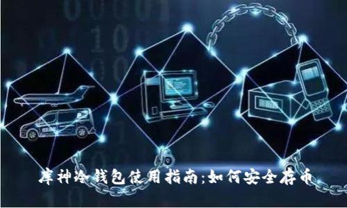 库神冷钱包使用指南：如何安全存币