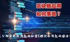 如何通过公钥获取冷钱包