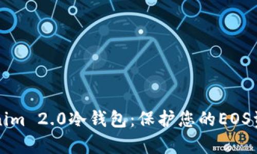 深度解析Tokenim 2.0冷钱包：保护您的EOS资产的最佳方案